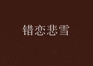 拯救过生日的女孩